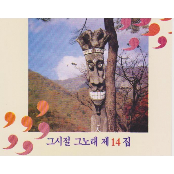 그시절 그노래 제14집