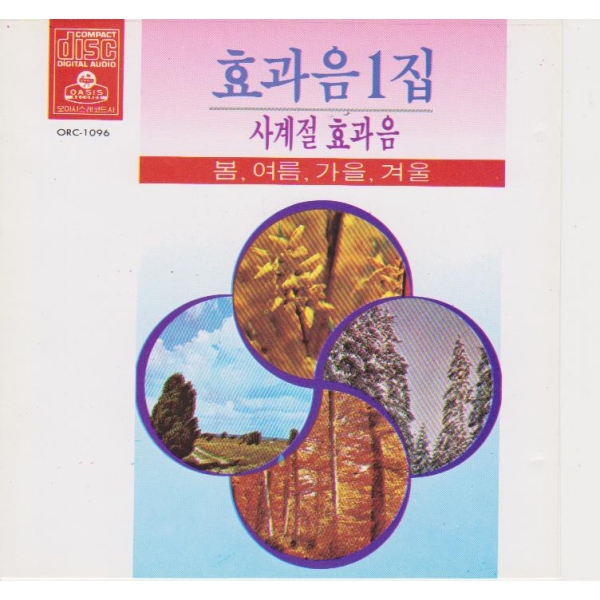 효과음 1집 (사계절 효과음)