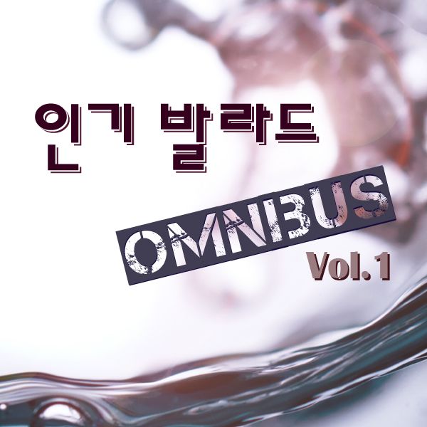 인기 발라드 옴니버스 Vol.1 