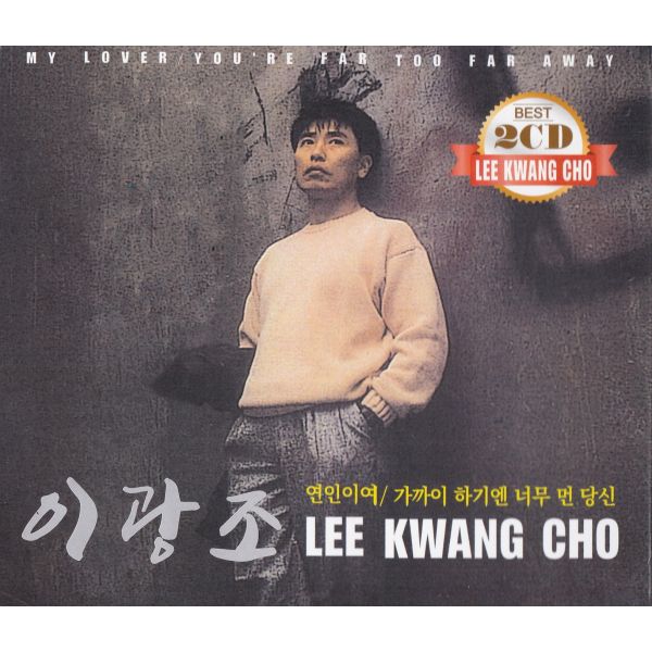이광조 Original First Recording Best