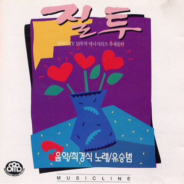 질투 OST