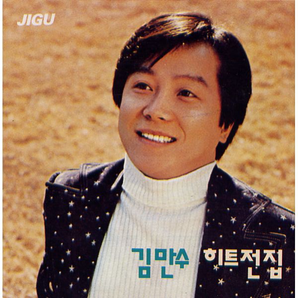 김만수 히트전집