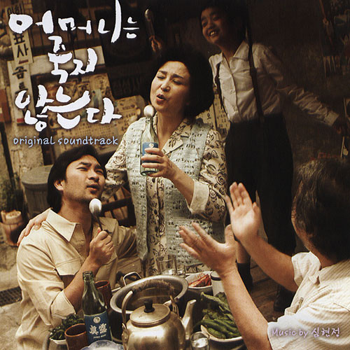 어머니는 죽지 않는다 OST