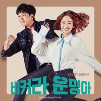 비켜라 운명아 (KBS 일일드라마) OST
