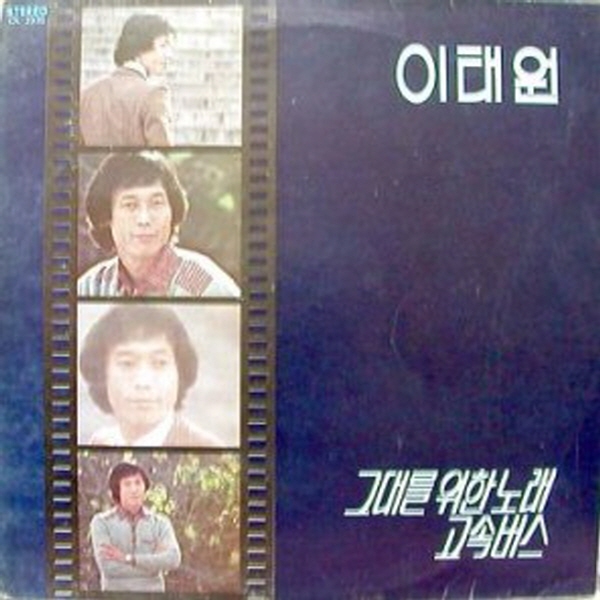 그대를 위한 노래 / 고속버스