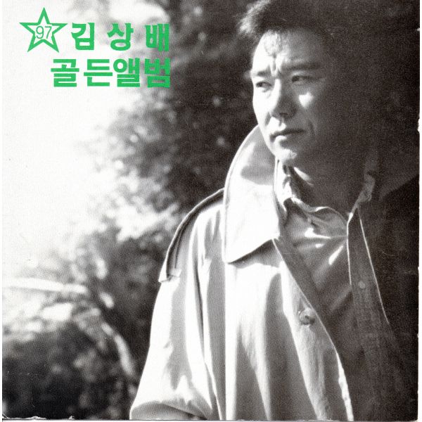 골든