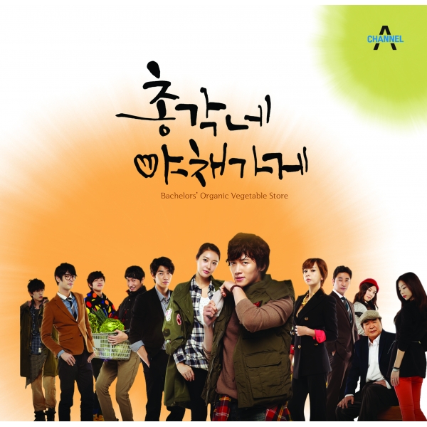 총각네 야채가게 OST