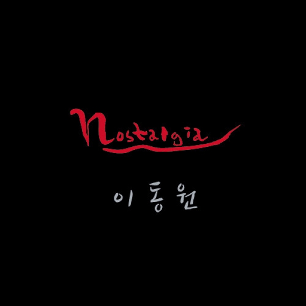 40주년 기념앨범 `노스탤지어`