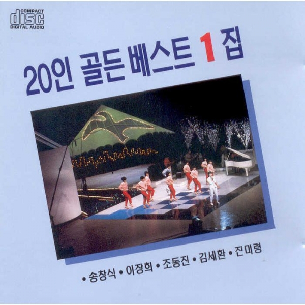 20인 골든 베스트 1집