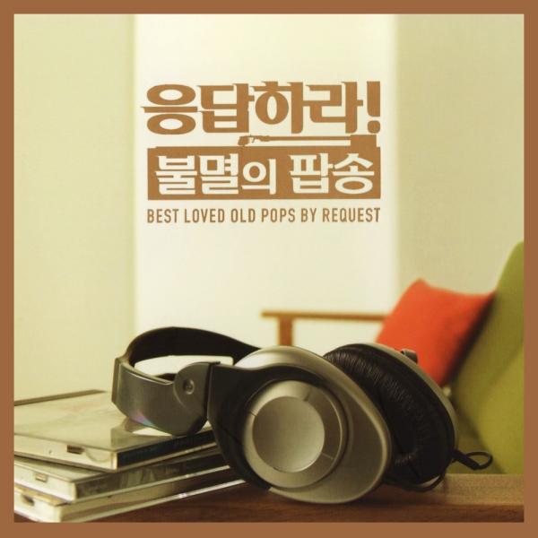 응답하라! 불멸의 팝송 (7080 올드팝 베스트)