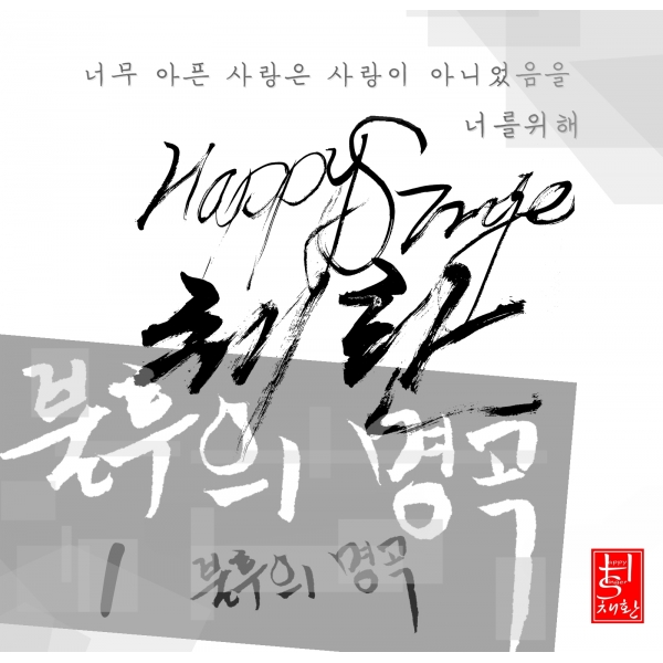 해피싱어 채환의 불후의 명곡1 