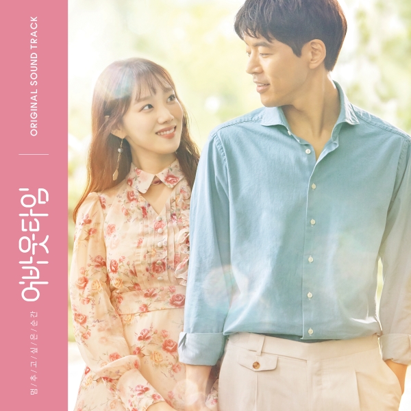 멈추고 싶은 순간 : 어바웃타임 OST