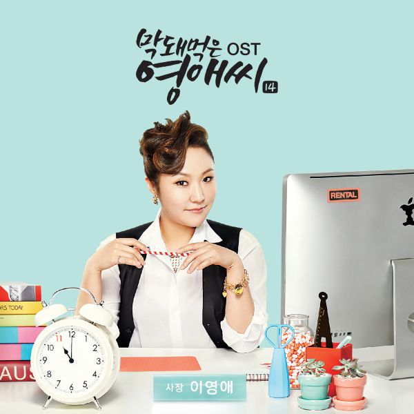 막돼먹은 영애씨 시즌14 OST