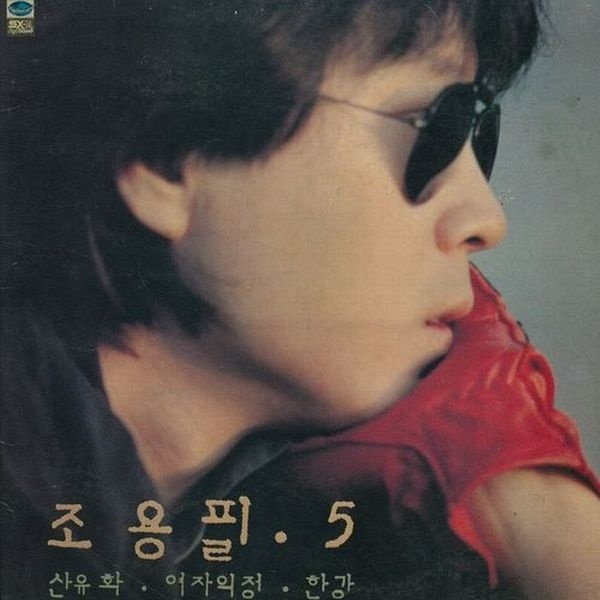 산유화 / 여자의 정