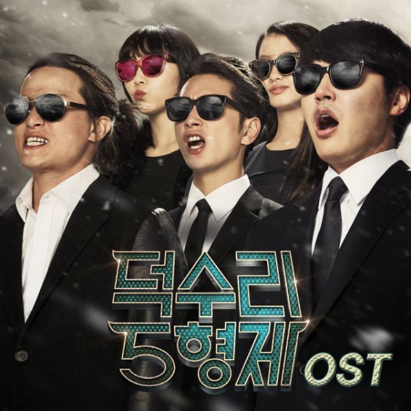 덕수리 5형제 OST