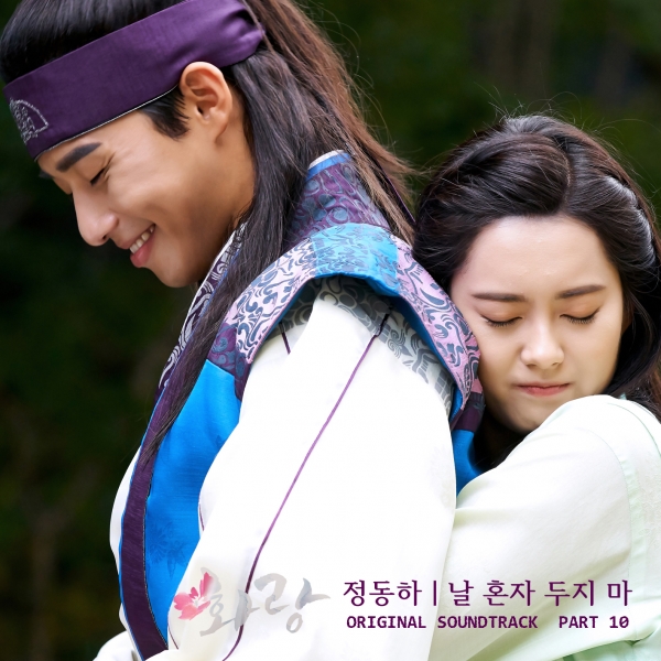 화랑 OST, Part 10