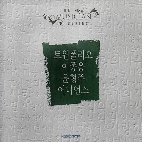 The Musician Series - 트윈폴리오 이종용 윤형주 어니언스