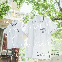 그 해 우리는 OST Special