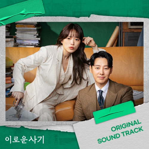 이로운 사기 OST