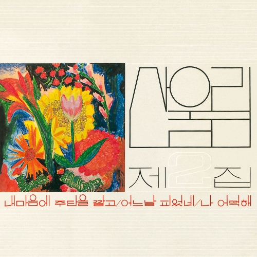 산울림 제2집 - 내 마음에 주단을 깔고 (2023 Remastered)