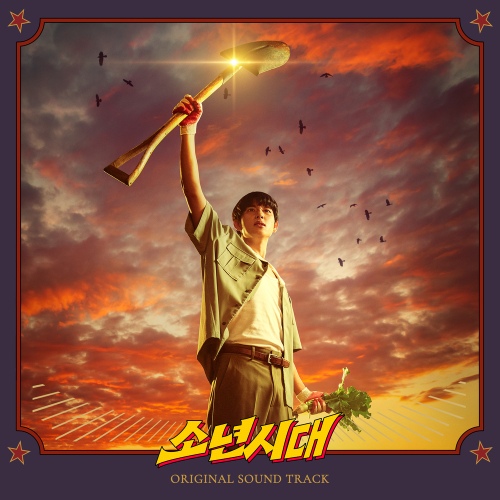 소년시대 OST SPECIAL