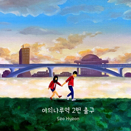 여의나루역 2번 출구