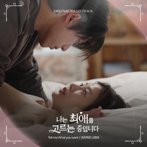 나는 최애를 고르는 중입니다 OST